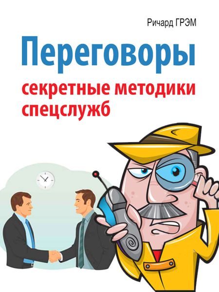 Обложка книги «Переговоры. Секретные методики спецслужб»