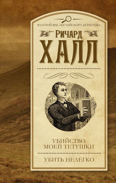 Обложка книги  «Убийство моей тетушки. Убить нелегко»