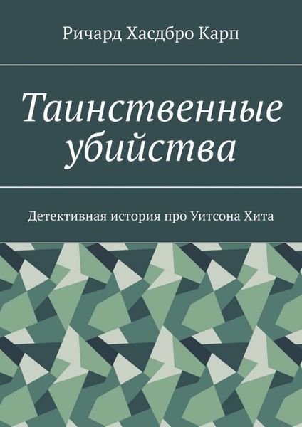 Обложка книги  «Таинственные убийства. Детективная история про Уитсона Хита»