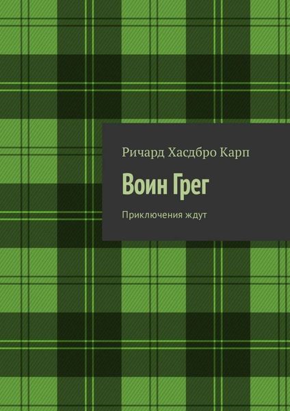 Обложка книги  «Воин Грег. Приключения ждут»