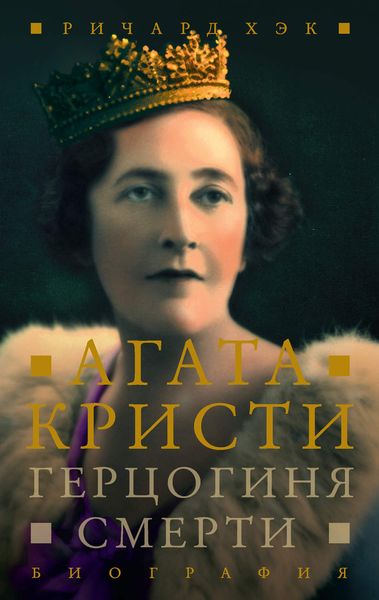 Обложка книги  «Герцогиня смерти. Биография Агаты Кристи»