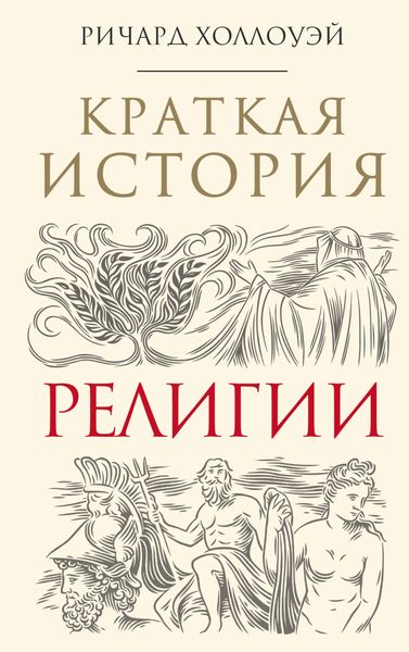 Обложка книги «Краткая история религии»