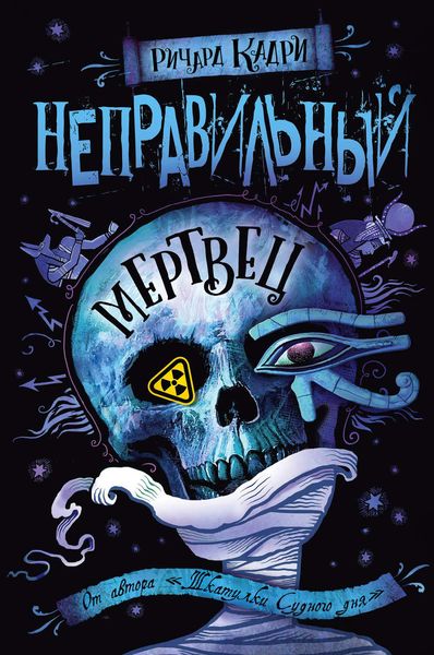 Обложка книги «Неправильный мертвец»