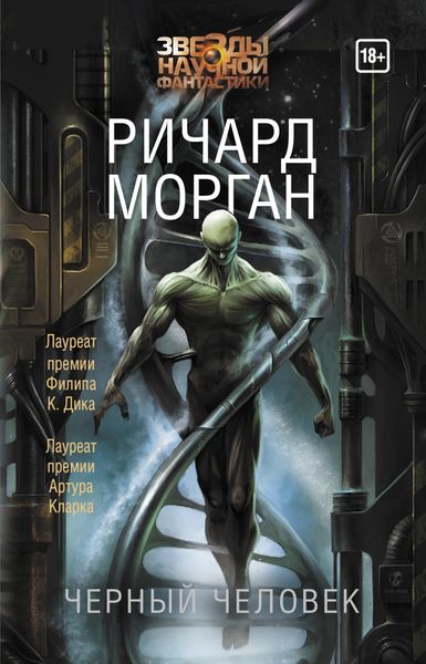 Обложка книги «Черный человек»