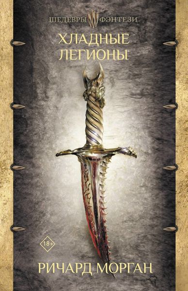 Обложка книги «Хладные легионы»