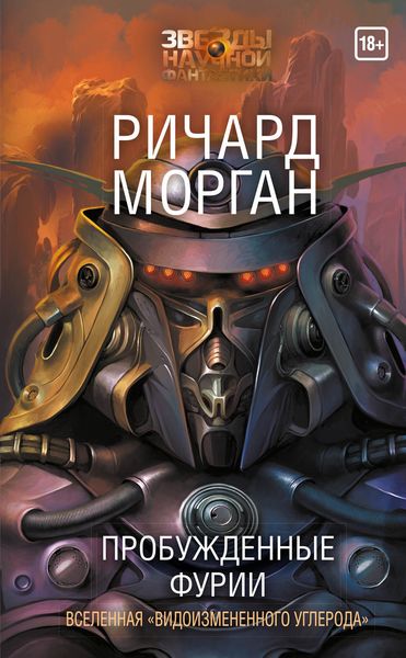 Обложка книги «Пробужденные фурии»