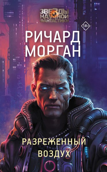 Обложка книги  «Разреженный воздух»