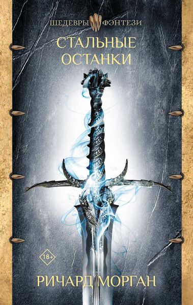 Обложка книги «Стальные останки»