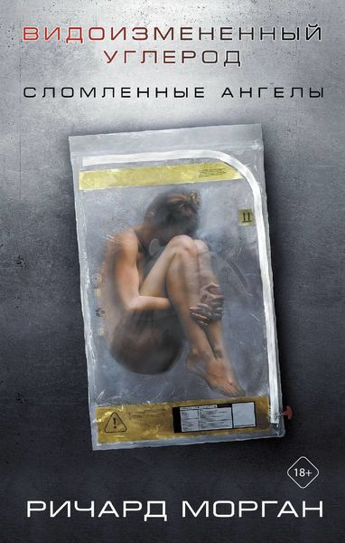 Обложка книги «Видоизмененный углерод: Сломленные ангелы»