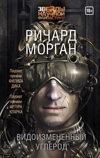 Обложка книги  «Видоизмененный углерод»
