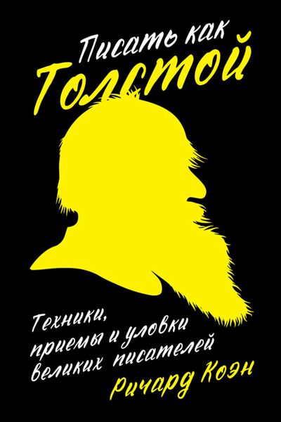 Обложка книги  «Писать как Толстой: Техники, приемы и уловки великих писателей»