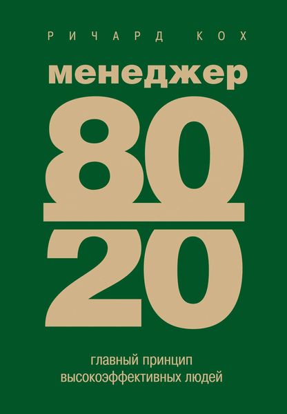 Обложка книги  «Менеджер 80/20. Главный принцип высокоэффективных людей»