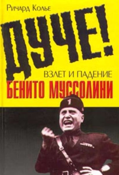 Обложка книги  «Дуче! Взлет и падение Бенито Муссолини»