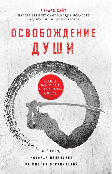 Обложка книги  «Освобождение души. Как я боролся с концом света»