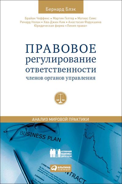 Обложка книги «Правовое регулирование ответственности членов органов управления. Анализ мировой практики»