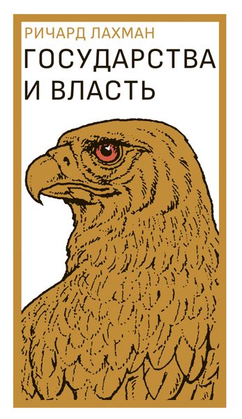 Обложка книги «Государства и власть»