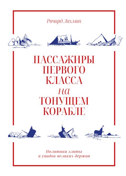 Обложка книги «Пассажиры первого класса на тонущем корабле. Политика элиты и упадок великих держав»