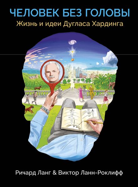 Обложка книги  «Человек без головы»