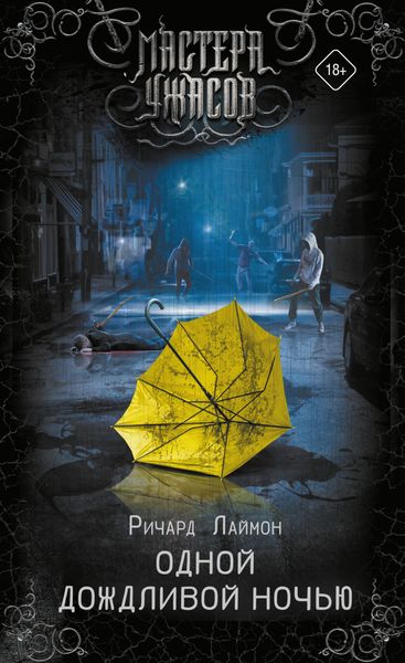 Обложка книги «Одной дождливой ночью»