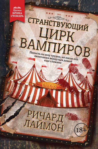 Обложка книги «Странствующий Цирк Вампиров»