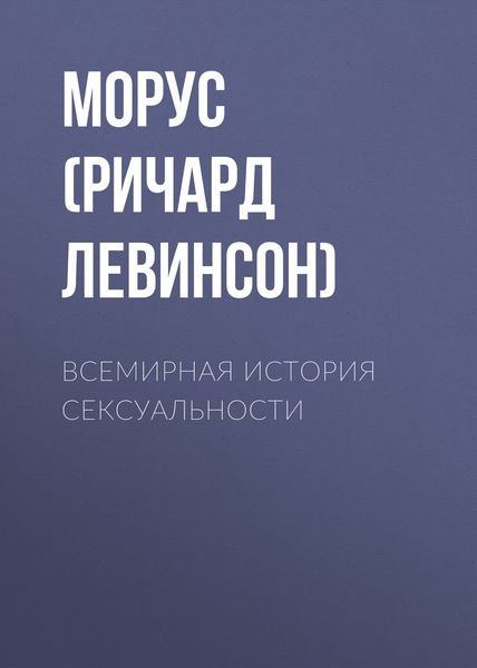 Обложка книги  «Всемирная история сексуальности»