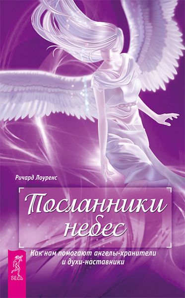 Обложка книги «Посланники небес. Как нам помогают ангелы-хранители и духи-наставники»