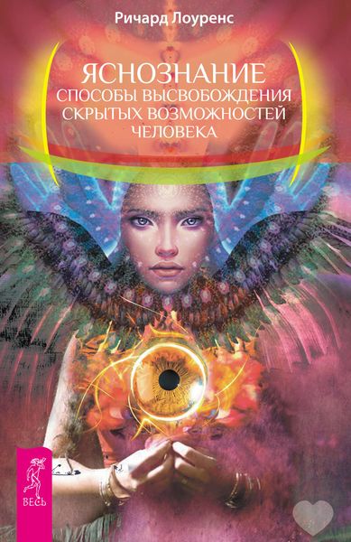 Обложка книги «Яснознание. Способы высвобождения скрытых возможностей человека»
