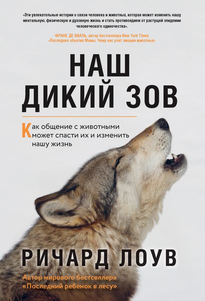 Обложка книги «Наш дикий зов. Как общение с животными может спасти их и изменить нашу жизнь»