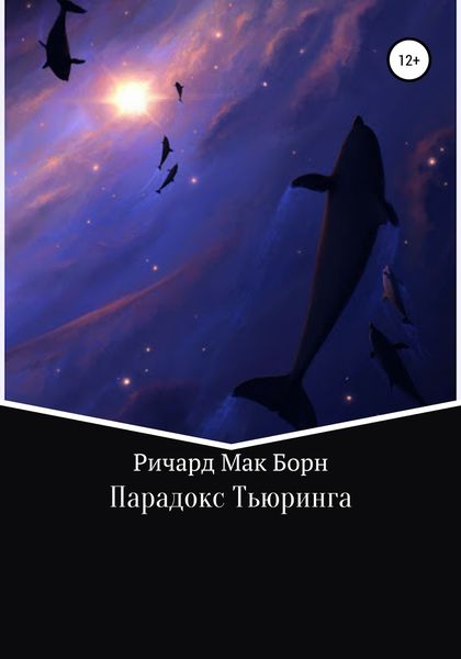 Обложка книги  «Парадокс Тьюринга»