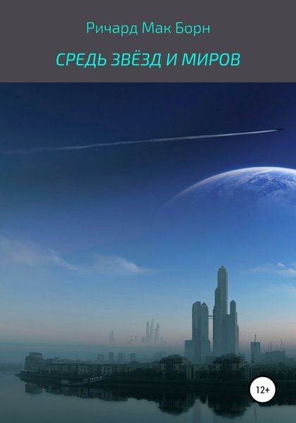 Обложка книги  «Средь звёзд и миров»