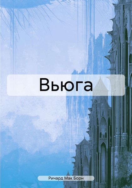 Обложка книги  «Вьюга»