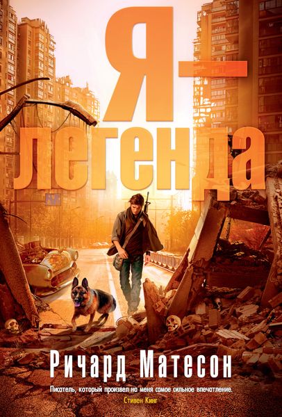 Обложка книги «Я – легенда»