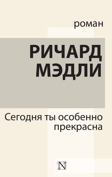 Обложка книги  «Сегодня ты особенно прекрасна»