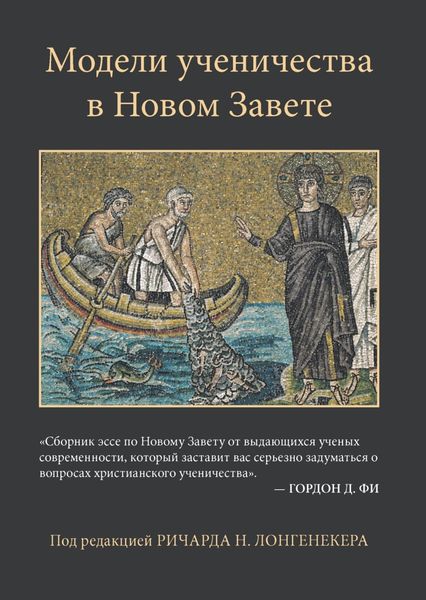 Обложка книги  «Модели ученичества в Новом Завете»