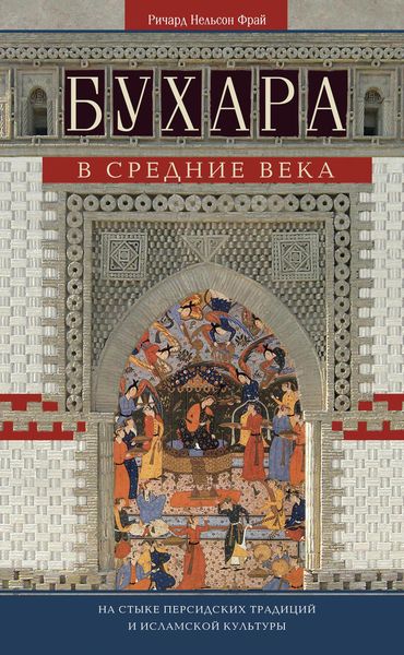 Обложка книги  «Бухара в Средние века. На стыке персидских традиций и исламской культуры»