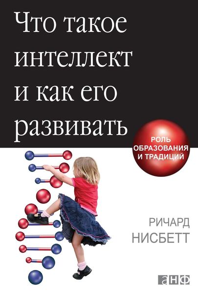 Обложка книги  «Что такое интеллект и как его развивать»