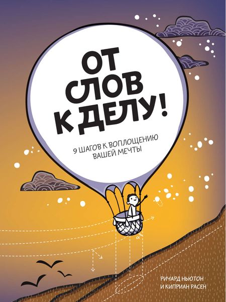 Обложка книги «От слов к делу! 9 шагов к воплощению вашей мечты»