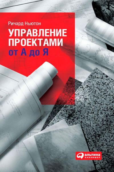 Обложка книги  «Управление проектами от А до Я»