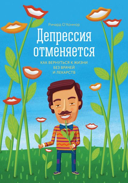 Обложка книги «Депрессия отменяется. Как вернуться к жизни без врачей и лекарств»