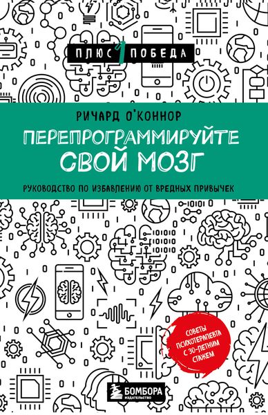 Обложка книги «Перепрограммируйте свой мозг. Руководство по избавлению от вредных привычек»