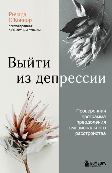 Обложка книги «Выйти из депрессии. Проверенная программа преодоления эмоционального расстройства»
