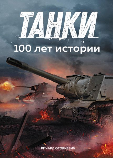 Обложка книги «Танки: 100 лет истории»