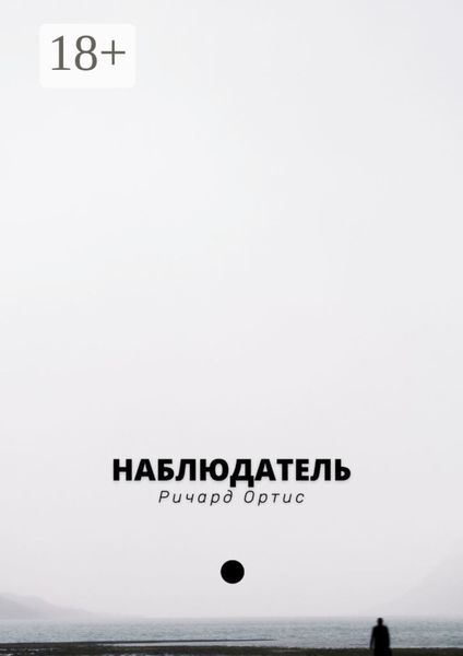 Обложка книги  «Наблюдатель. В погоне за прошлым»
