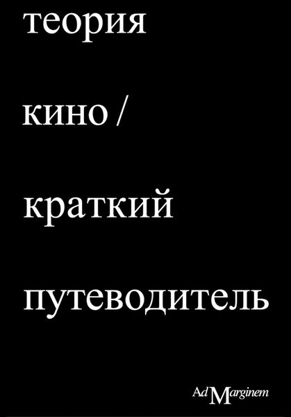 Обложка книги «Теория Кино. Краткий путеводитель»