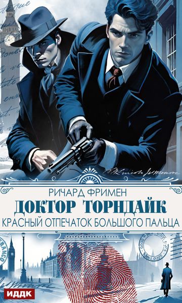 Обложка книги «Доктор Торндайк. Красный отпечаток большого пальца»
