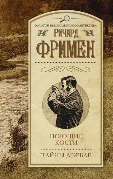 Обложка книги «Поющие кости. Тайны Д’Эрбле»