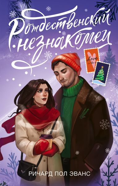 Обложка книги  «Рождественский незнакомец»
