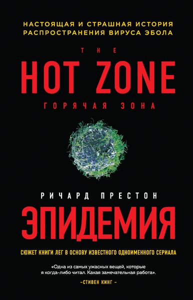 Обложка книги  «Эпидемия. Настоящая и страшная история распространения вируса Эбола»