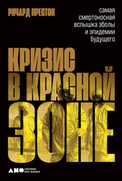 Обложка книги  «Кризис в красной зоне. Самая смертоносная вспышка Эболы и эпидемии будущего»