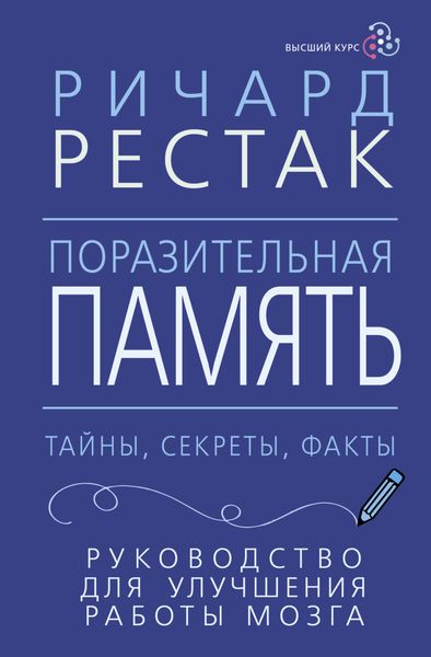 Обложка книги  «Поразительная память. Тайны, секреты, факты. Руководство для улучшения работы мозга»